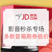 京东 影音秒杀专场