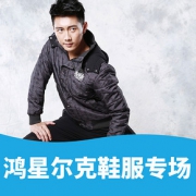 劲爆来袭# 苏宁 鸿星尔克鞋服专场