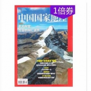 中国国家地理（全年12期）