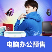 优惠券# 苏宁易购  电脑办公预售专场