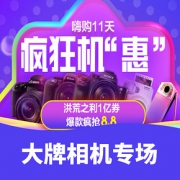 O2O购物节# 苏宁易购   大牌相机专场