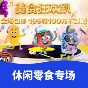 美食狂欢趴# 聚美优品  休闲零食专场