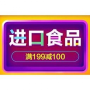 促销：国美 进口食品 满199减100