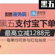 亚马逊海外购 黑五支付宝下单享优惠