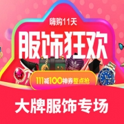 O2O购物节# 苏宁易购   大牌服饰会场