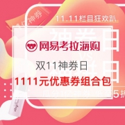 7日10点： 网易考拉海购 11月7日神券日