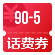 京东优惠券 领90-5话费券