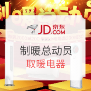 京东 制暖总动员 取暖电器
