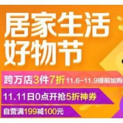促销活动，预告：京东商城 居家生活 11.11 好物节