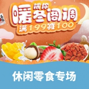 暖冬阁调# 京东 休闲零食专场