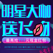 京东 明星红包雨 抢1111元现金红包