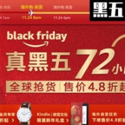 亚马逊海外购全球“真黑五”72小时全球狂欢