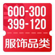 京东优惠券 10/14/18/22点 领服饰品类600-300、399-120券