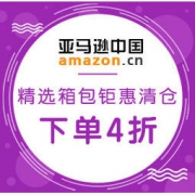 亚马逊中国：精选箱包钜惠清仓