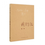 我们仨(新版) 杨绛著 三联出版