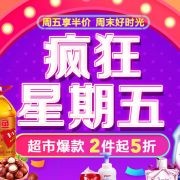 促销活动：京东超市 疯狂星期五 周五享半价