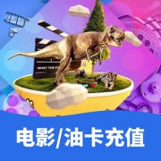 好物双11# 京东   电影/油卡充值神券