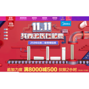 美的空调11.11提前购