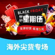 黑色星期伍# 国美 海外尖货专场