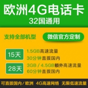 欧洲KPN 32国通用 15天4G电话卡