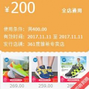 最后3小时：361度雏希专卖店 全场通用券 满400-200元