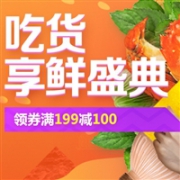 吃货福利： 京东超市现有生鲜类满￥199-100优惠活动