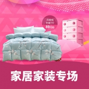 促销活动# 国美在线  家居家装专场