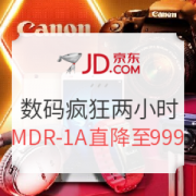 京东数码疯狂两小时