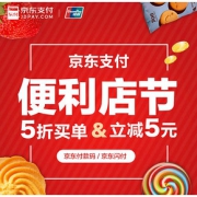 支付优惠# 京东支付  便利店节