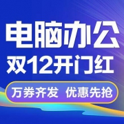 提前领券：苏宁自营 电脑品类 万券齐发