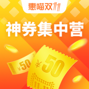 狂欢双11# 双11神券集中营