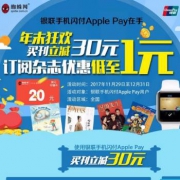 Apple Pay闪付买刊立减30元，杂志订阅低至1元