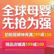 双11大促：京东全球购 母婴用品专场