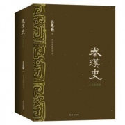 《秦汉史》（文白对照版、全3册）