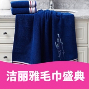 优惠券# 京东 洁丽雅毛巾盛典