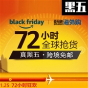 亚马逊海外购全球“真黑五”72小时全球狂欢