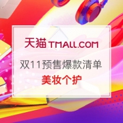 美妆个护双11超级爆款大合集