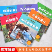恐龙快跑故事绘本共6册 儿童百科全书