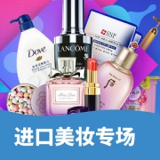优惠券# 京东全球购 进口美妆专场