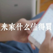 好物! 好看! 好玩! 米家好货推荐