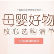 网易严选母婴好物专场  领取8折礼券