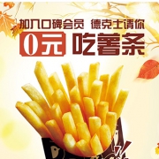 支付宝X口碑 德克士0元吃薯条