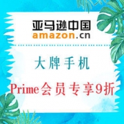 促销活动：亚马逊中国 大牌手机特价