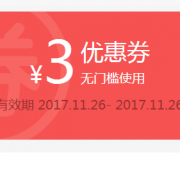 优惠券：苏宁易购 3元无敌券