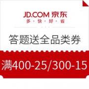 京东 答题送全品类券