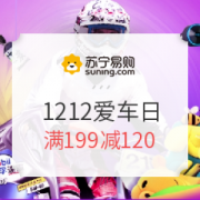 苏宁 1212爱车日 专场优惠
