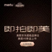 促销活动：京东商城 美图手机 超级品牌日