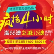 疯抢4小时！澳洲Roy Young中文网现有百款母婴热品满88澳减15澳