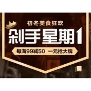 促销活动：1号店 剁手星期一 促销专场