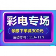促销：国美 彩电专场 领券下单减300